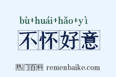 不怀好意是什么意思的图片